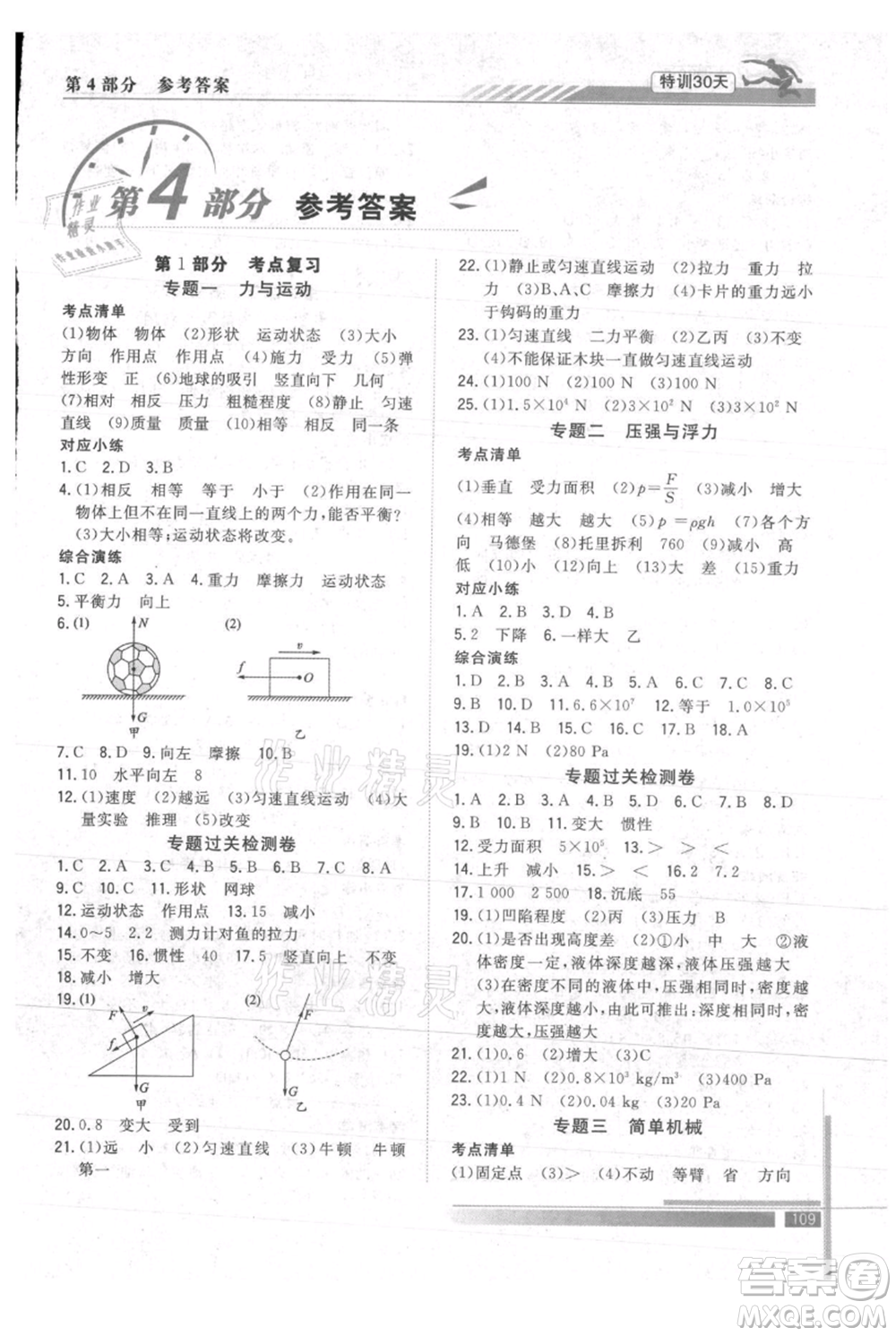 武漢出版社2021提優(yōu)特訓30天銜接教材八升九物理參考答案