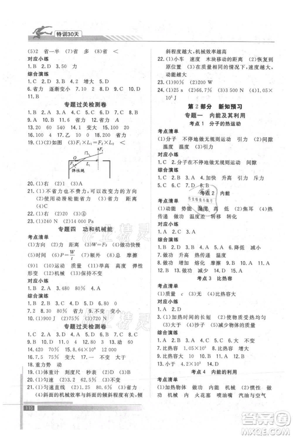 武漢出版社2021提優(yōu)特訓30天銜接教材八升九物理參考答案