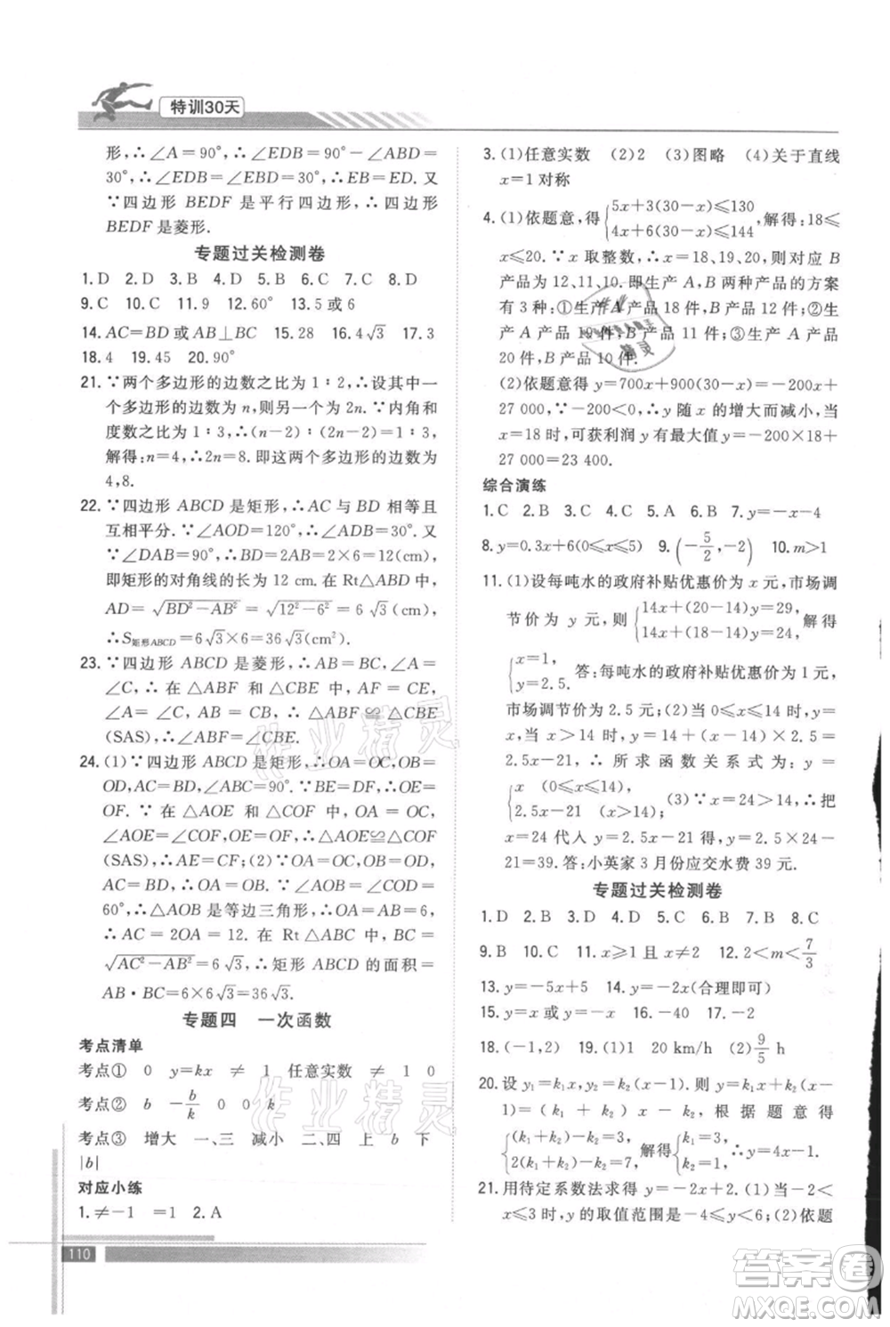 武漢出版社2021提優(yōu)特訓(xùn)30天銜接教材八升九數(shù)學(xué)參考答案