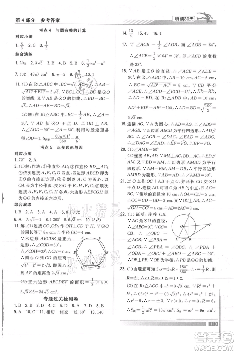 武漢出版社2021提優(yōu)特訓(xùn)30天銜接教材八升九數(shù)學(xué)參考答案