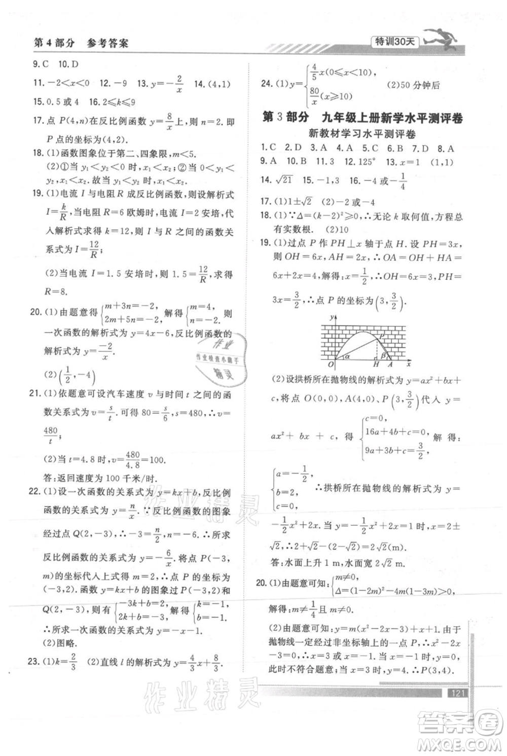 武漢出版社2021提優(yōu)特訓(xùn)30天銜接教材八升九數(shù)學(xué)參考答案