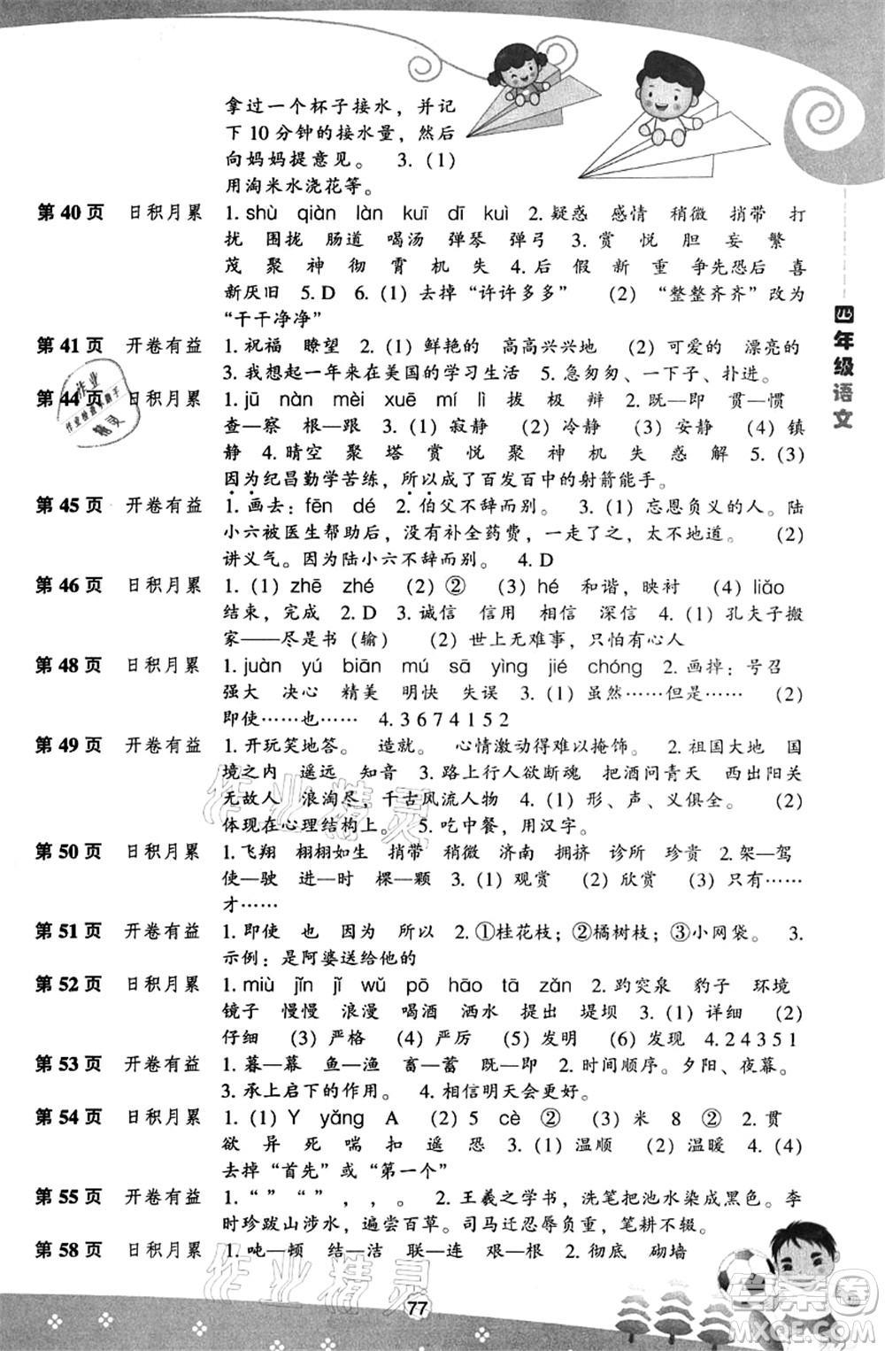 遼海出版社2021新課程暑假BOOK四年級(jí)語(yǔ)文答案