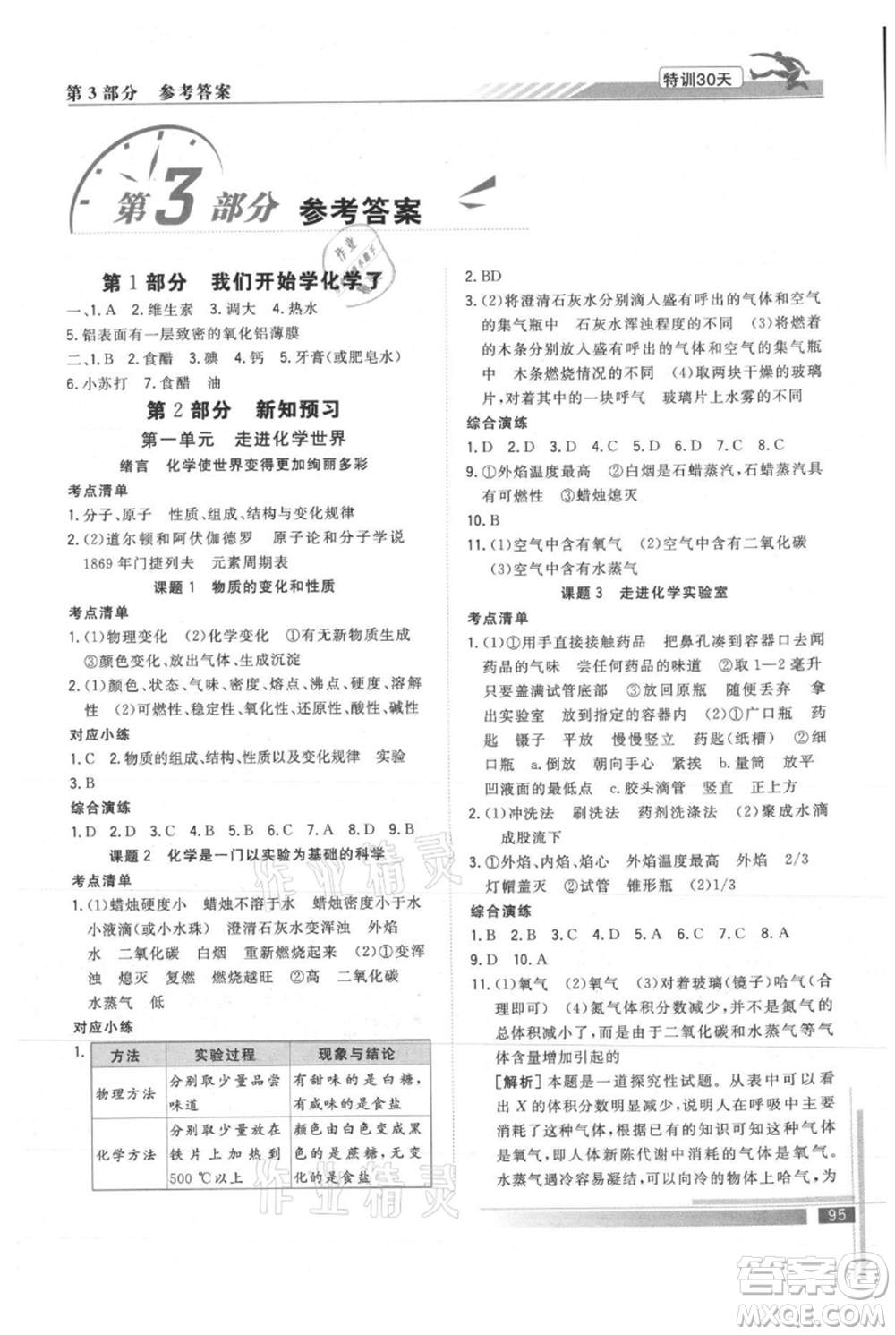 武漢出版社2021提優(yōu)特訓(xùn)30天銜接教材八升九化學(xué)參考答案