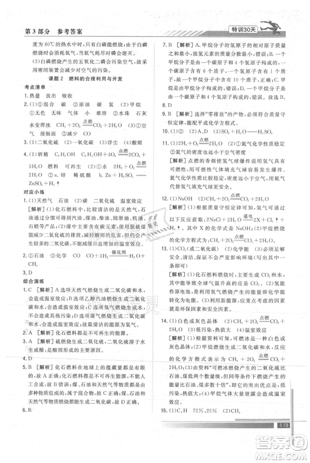 武漢出版社2021提優(yōu)特訓(xùn)30天銜接教材八升九化學(xué)參考答案