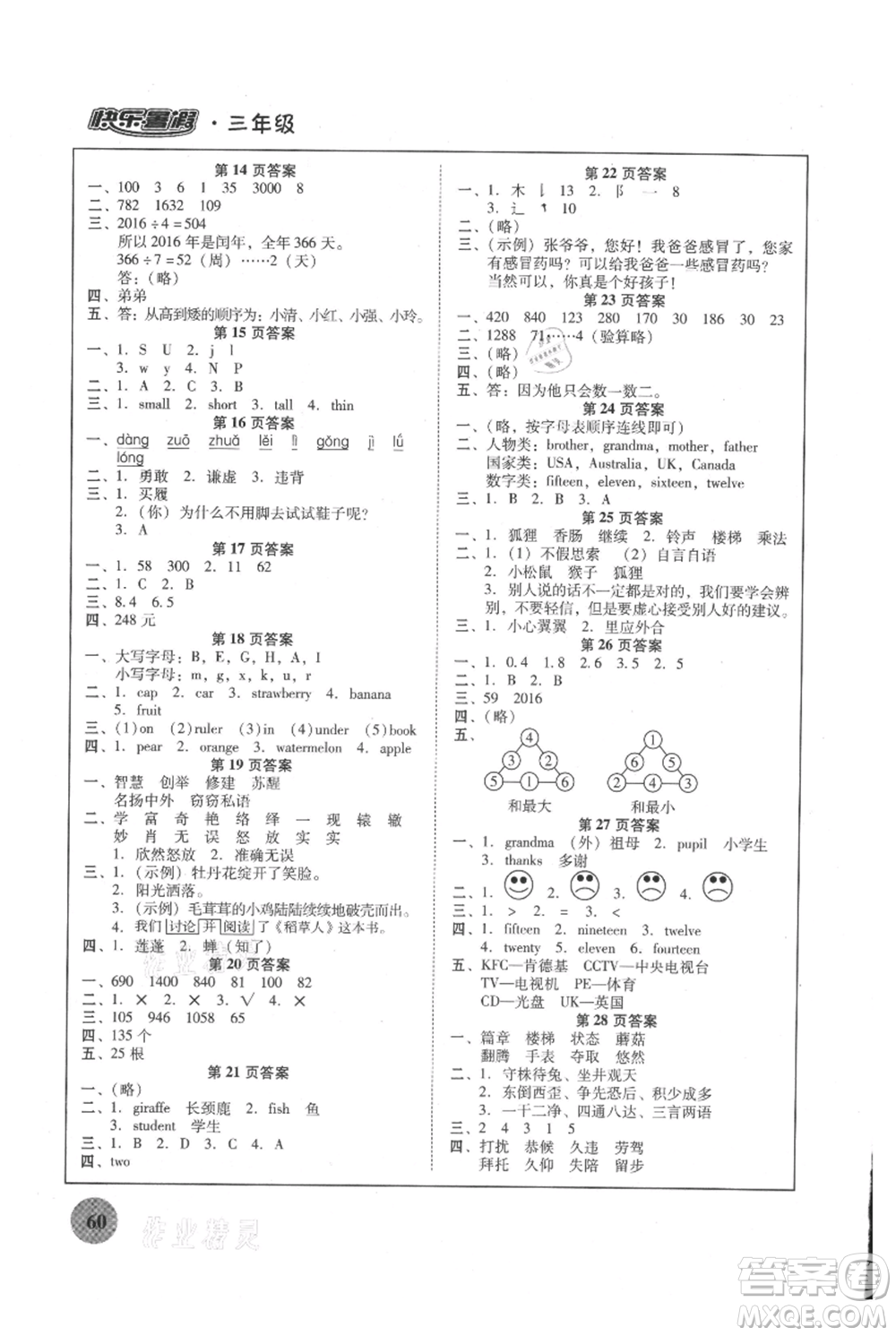 廣東教育出版社2021南粵學(xué)典快樂暑假三年級合訂本參考答案