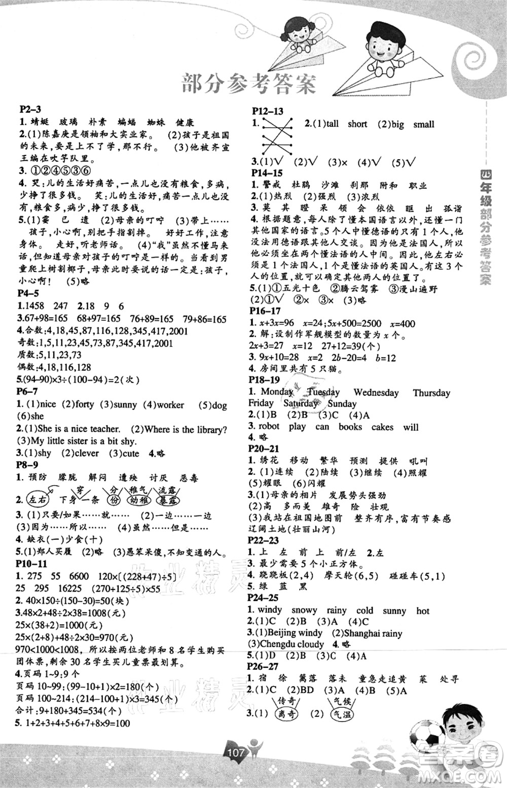 遼海出版社2021新課程暑假BOOK四年級答案