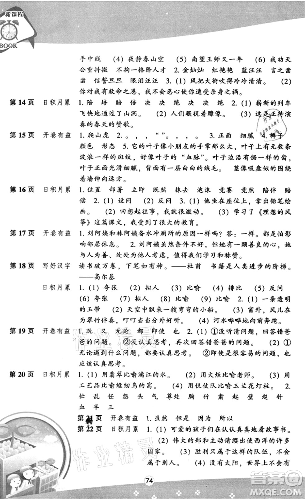 遼海出版社2021新課程暑假BOOK五年級(jí)語文答案