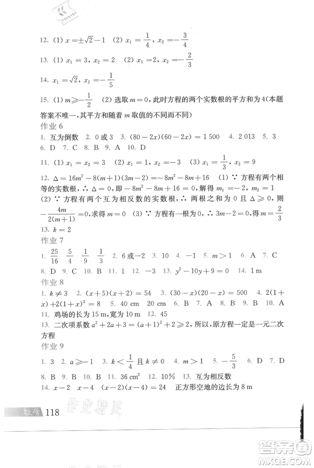 上?？茖W技術出版社2021暑假作業(yè)八年級數(shù)學滬教版參考答案