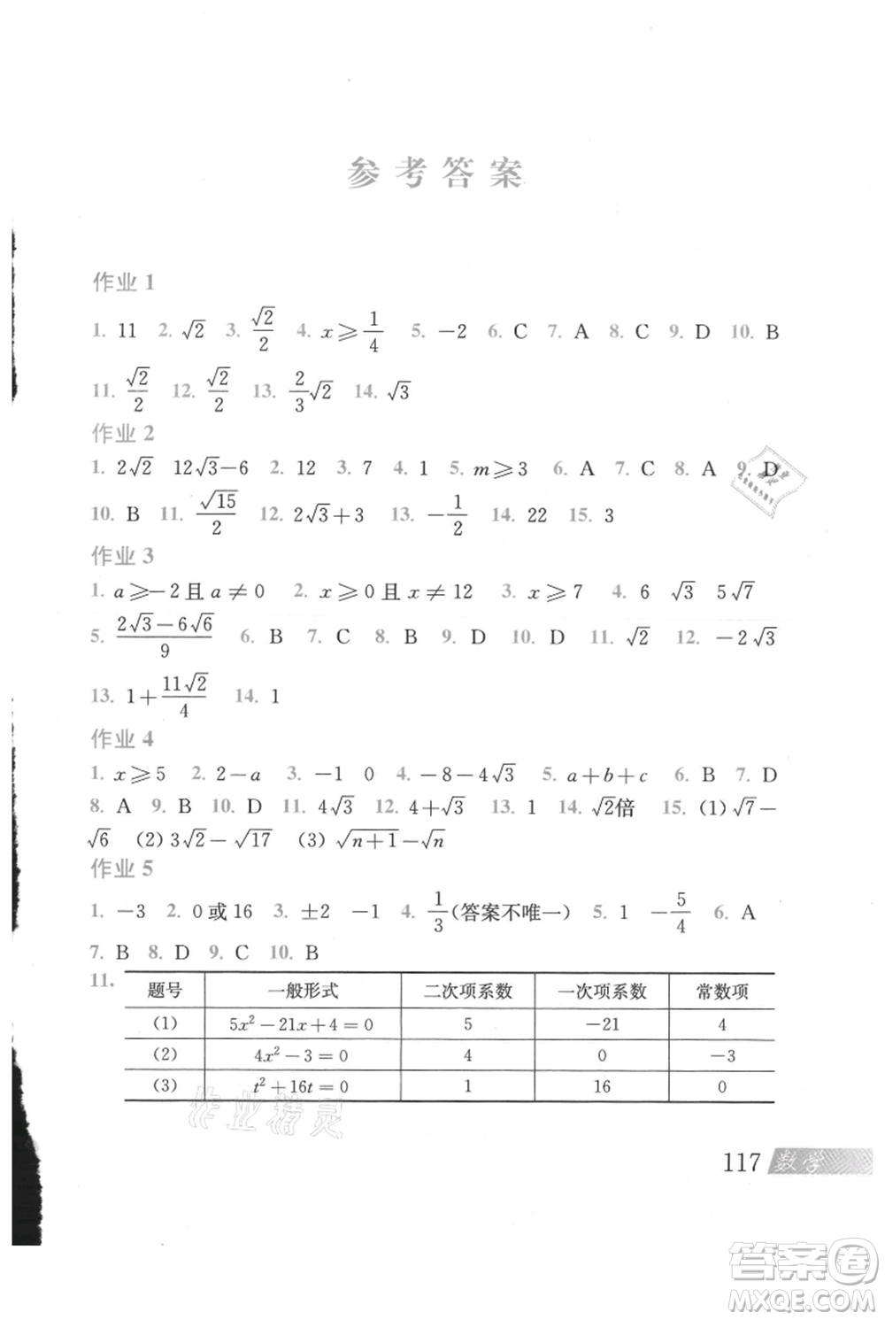 上?？茖W技術出版社2021暑假作業(yè)八年級數(shù)學滬教版參考答案