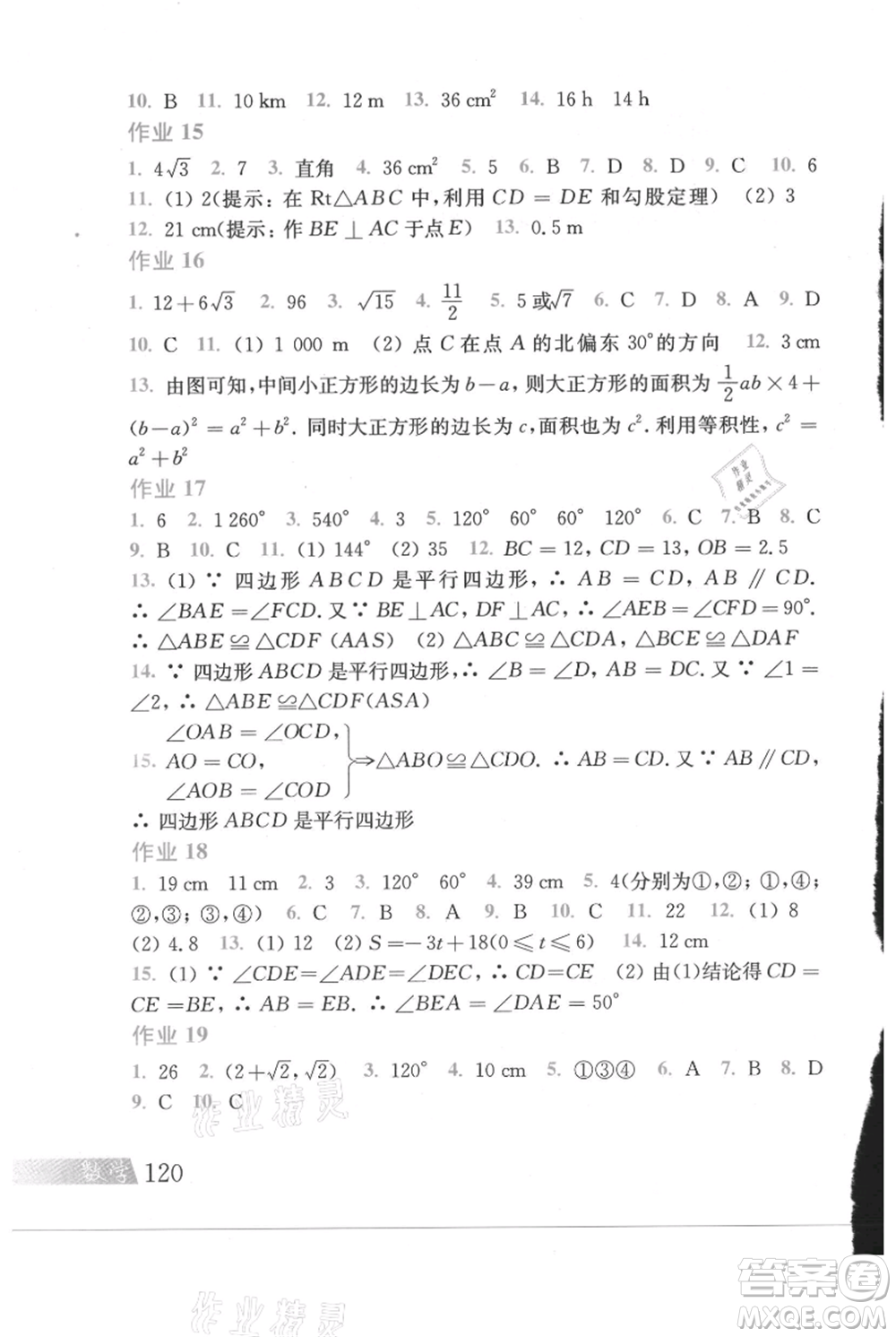 上?？茖W技術出版社2021暑假作業(yè)八年級數(shù)學滬教版參考答案