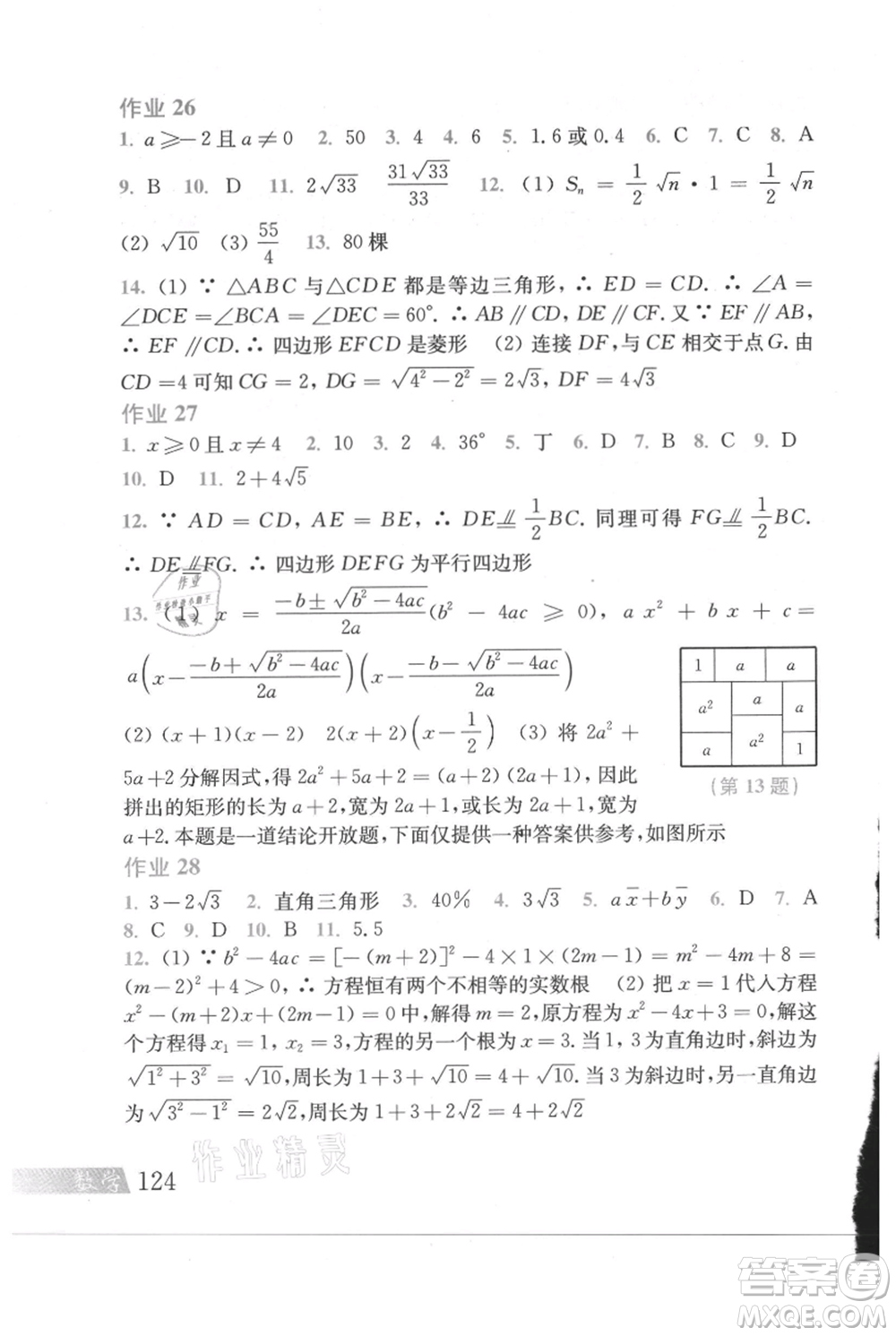 上?？茖W技術出版社2021暑假作業(yè)八年級數(shù)學滬教版參考答案