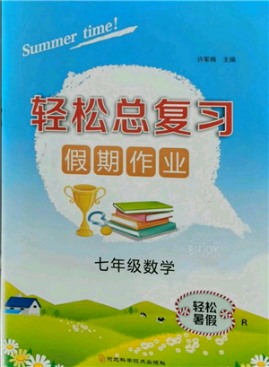 河北科學技術出版社2021輕松總復習假期作業(yè)輕松暑假七年級數學人教版參考答案