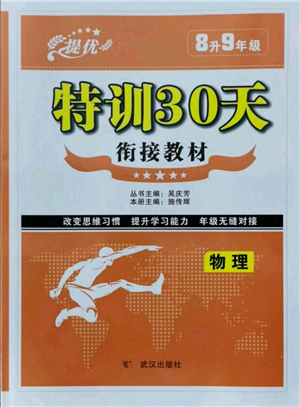 武漢出版社2021提優(yōu)特訓30天銜接教材八升九物理參考答案