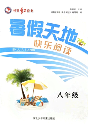 河北少年兒童出版社2021桂壯紅皮書暑假天地快樂閱讀八年級答案