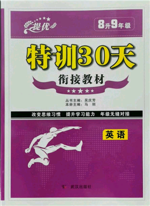 武漢出版社2021提優(yōu)特訓(xùn)30天銜接教材八升九英語(yǔ)參考答案