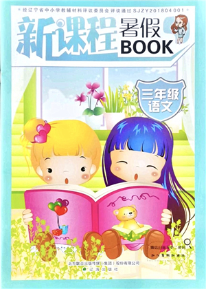 遼海出版社2021新課程暑假BOOK三年級(jí)語文答案