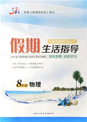 北京工業(yè)大學(xué)出版社2021假期生活指導(dǎo)八年級物理答案