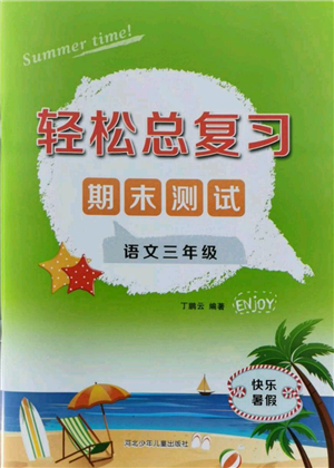 河北少年兒童出版社2021輕松總復(fù)習(xí)期末測(cè)試快樂(lè)暑假三年級(jí)語(yǔ)文參考答案