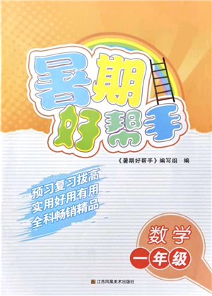 江蘇鳳凰美術(shù)出版社2021暑期好幫手一年級(jí)數(shù)學(xué)答案