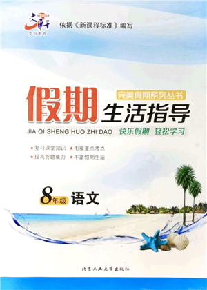 北京工業(yè)大學(xué)出版社2021假期生活指導(dǎo)八年級語文答案