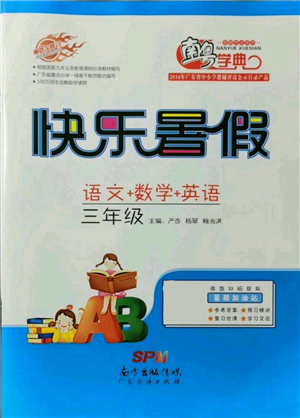 廣東教育出版社2021南粵學(xué)典快樂暑假三年級合訂本參考答案