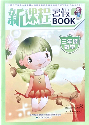 遼海出版社2021新課程暑假BOOK三年級(jí)數(shù)學(xué)答案