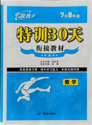 武漢出版社2021提優(yōu)特訓(xùn)30天銜接教材七升八數(shù)學(xué)參考答案