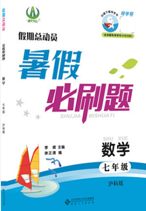 安徽大學(xué)出版社2021假期總動(dòng)員暑假必刷題數(shù)學(xué)七年級(jí)滬科版答案