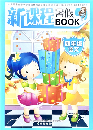 遼海出版社2021新課程暑假BOOK四年級(jí)語(yǔ)文答案