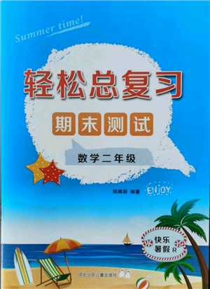 河北少年兒童出版社2021輕松總復習期末測試快樂暑假二年級數(shù)學人教版參考答案