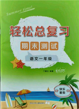 河北少年兒童出版社2021輕松總復(fù)習(xí)期末測試快樂暑假一年級(jí)語文參考答案