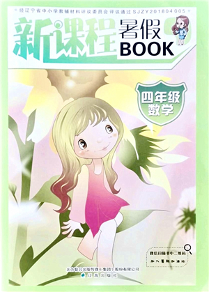 遼海出版社2021新課程暑假BOOK四年級數(shù)學答案