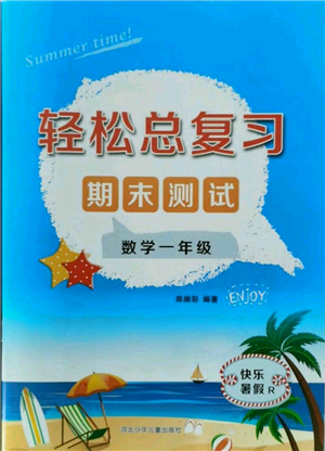 河北少年兒童出版社2021輕松總復(fù)習(xí)期末測(cè)試快樂(lè)暑假一年級(jí)數(shù)學(xué)人教版參考答案