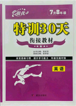 武漢出版社2021提優(yōu)特訓(xùn)30天銜接教材七升八英語參考答案