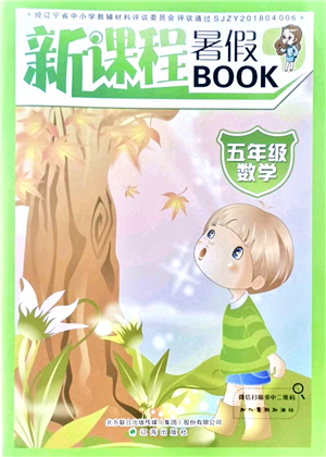 遼海出版社2021新課程暑假BOOK五年級數(shù)學答案