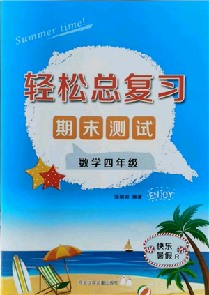 河北少年兒童出版社2021輕松總復(fù)習(xí)期末測試快樂暑假四年級數(shù)學(xué)人教版參考答案