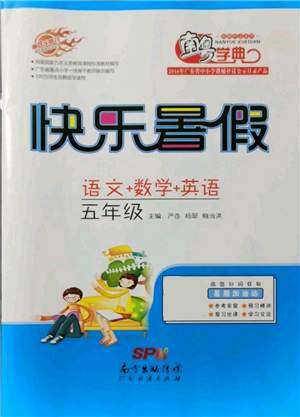 廣東教育出版社2021南粵學(xué)典快樂暑假五年級合訂本參考答案