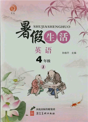 河北美術(shù)出版社2021暑假生活四年級英語冀教版參考答案