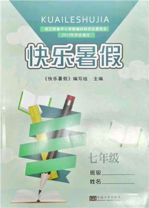 東南大學(xué)出版社2021快樂暑假七年級(jí)答案