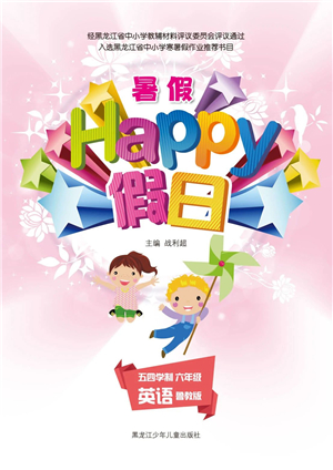 黑龍江少年兒童出版社2021暑假Happy假日六年級(jí)英語(yǔ)魯教版答案