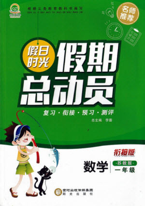 陽光出版社2021假日時光假期總動員暑假數(shù)學一年級蘇教版答案