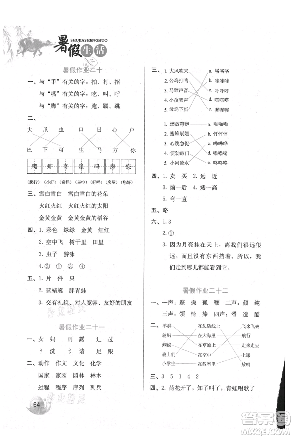 河北美術(shù)出版社2021暑假生活一年級(jí)語文參考答案