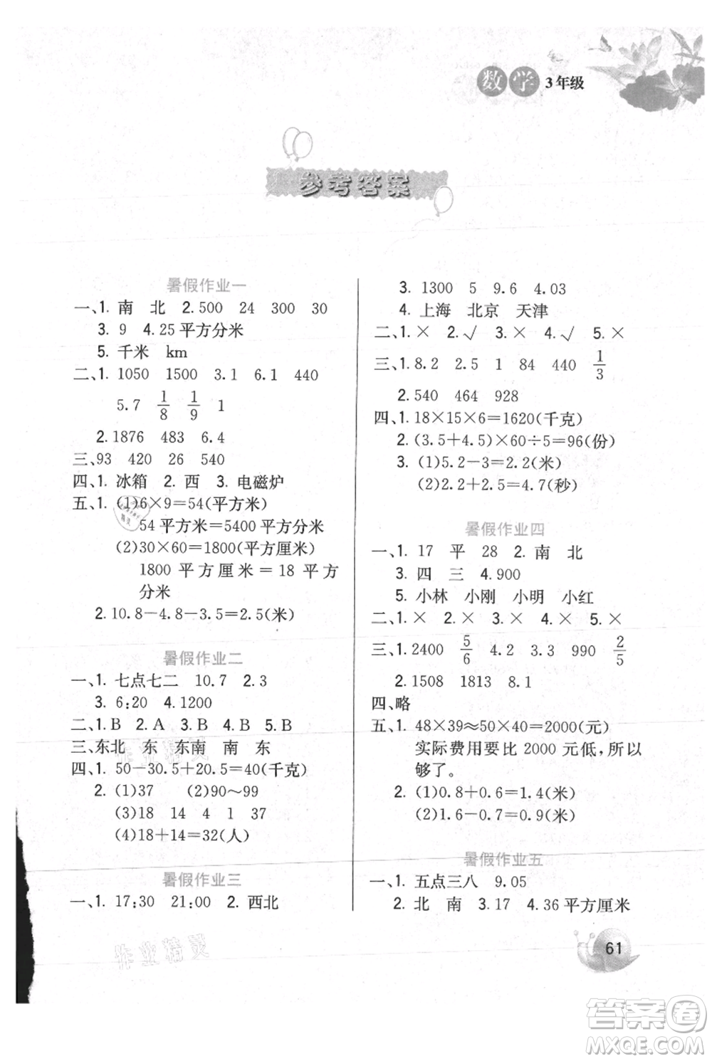 河北美術(shù)出版社2021暑假生活三年級數(shù)學冀教版參考答案