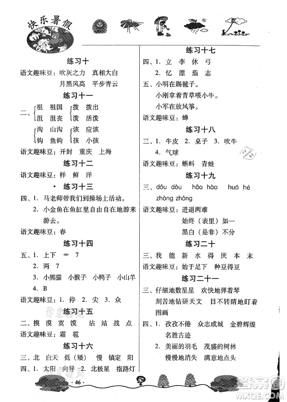 武漢出版社2021快樂暑假二年級(jí)語(yǔ)文答案