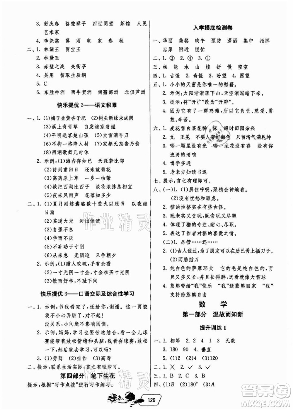 江蘇人民出版社2021快樂暑假四年級答案