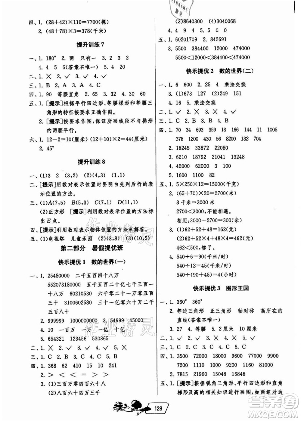 江蘇人民出版社2021快樂暑假四年級答案