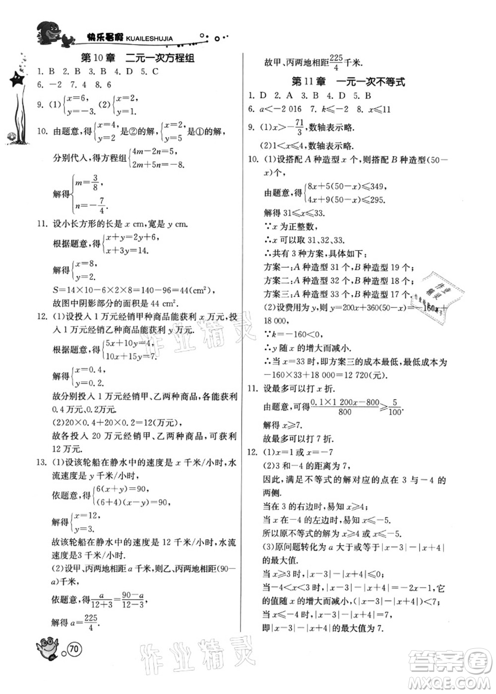 江蘇人民出版社2021快樂(lè)暑假七年級(jí)數(shù)學(xué)JSKJ蘇教版答案