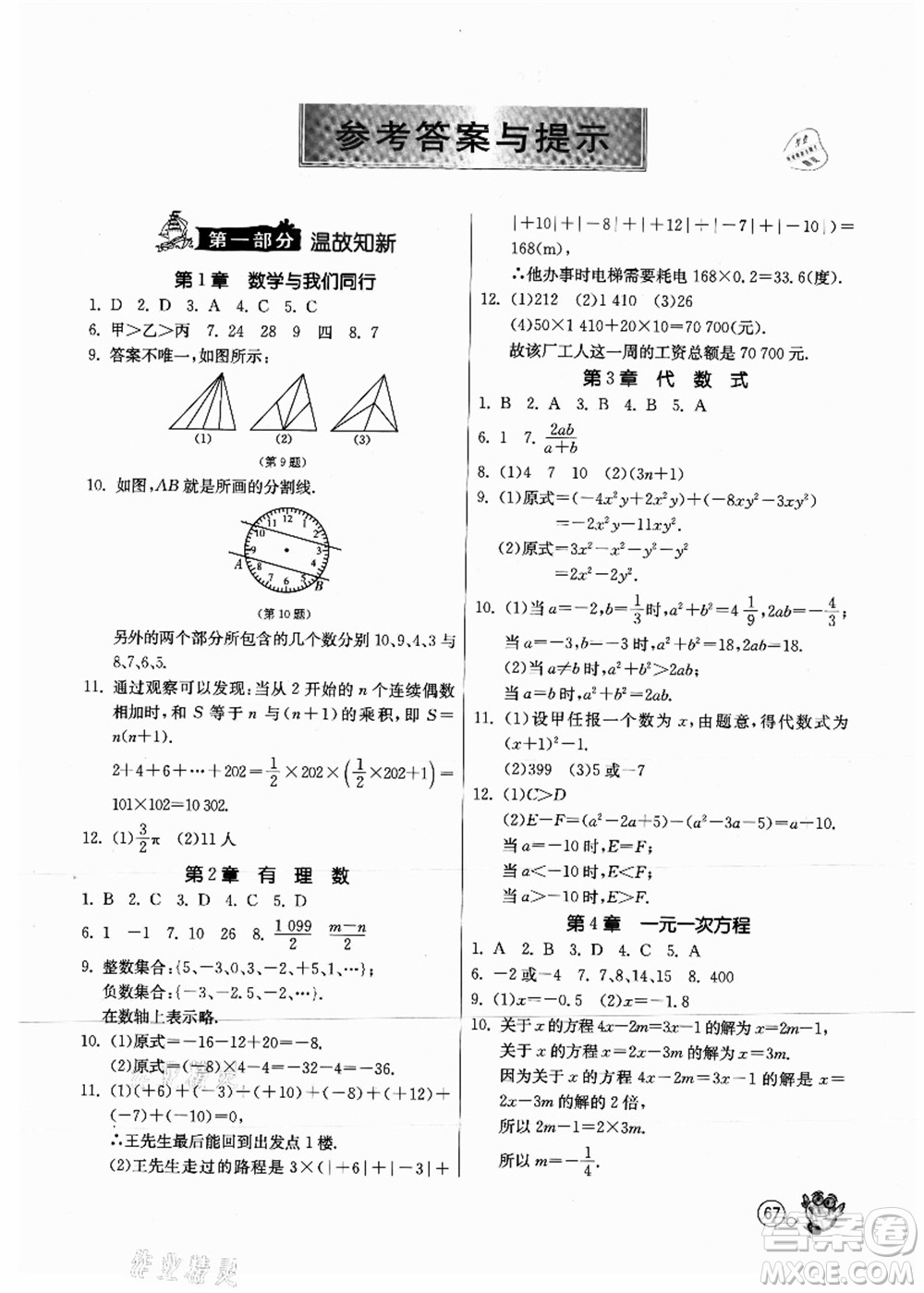 江蘇人民出版社2021快樂(lè)暑假七年級(jí)數(shù)學(xué)JSKJ蘇教版答案