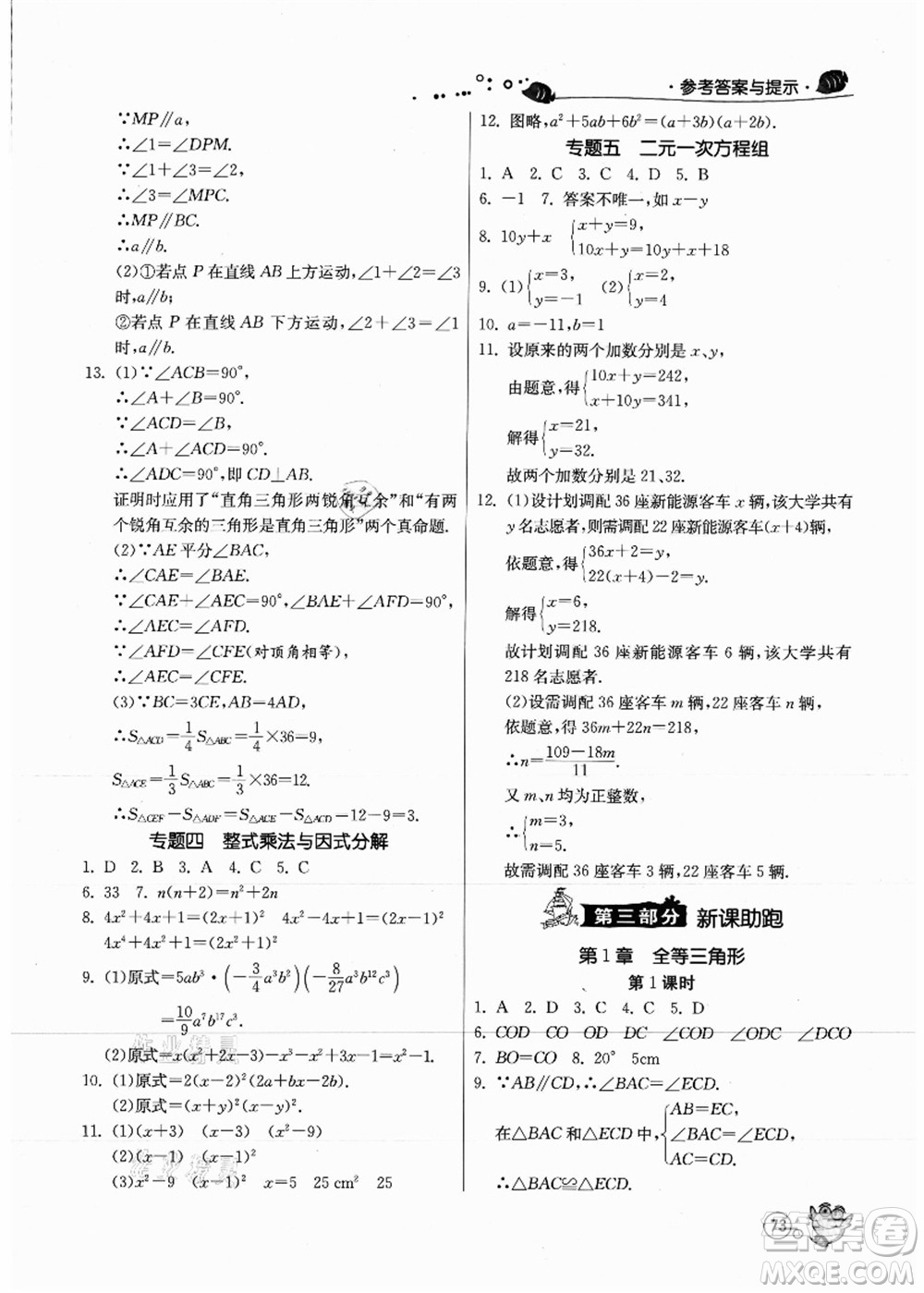 江蘇人民出版社2021快樂(lè)暑假七年級(jí)數(shù)學(xué)JSKJ蘇教版答案