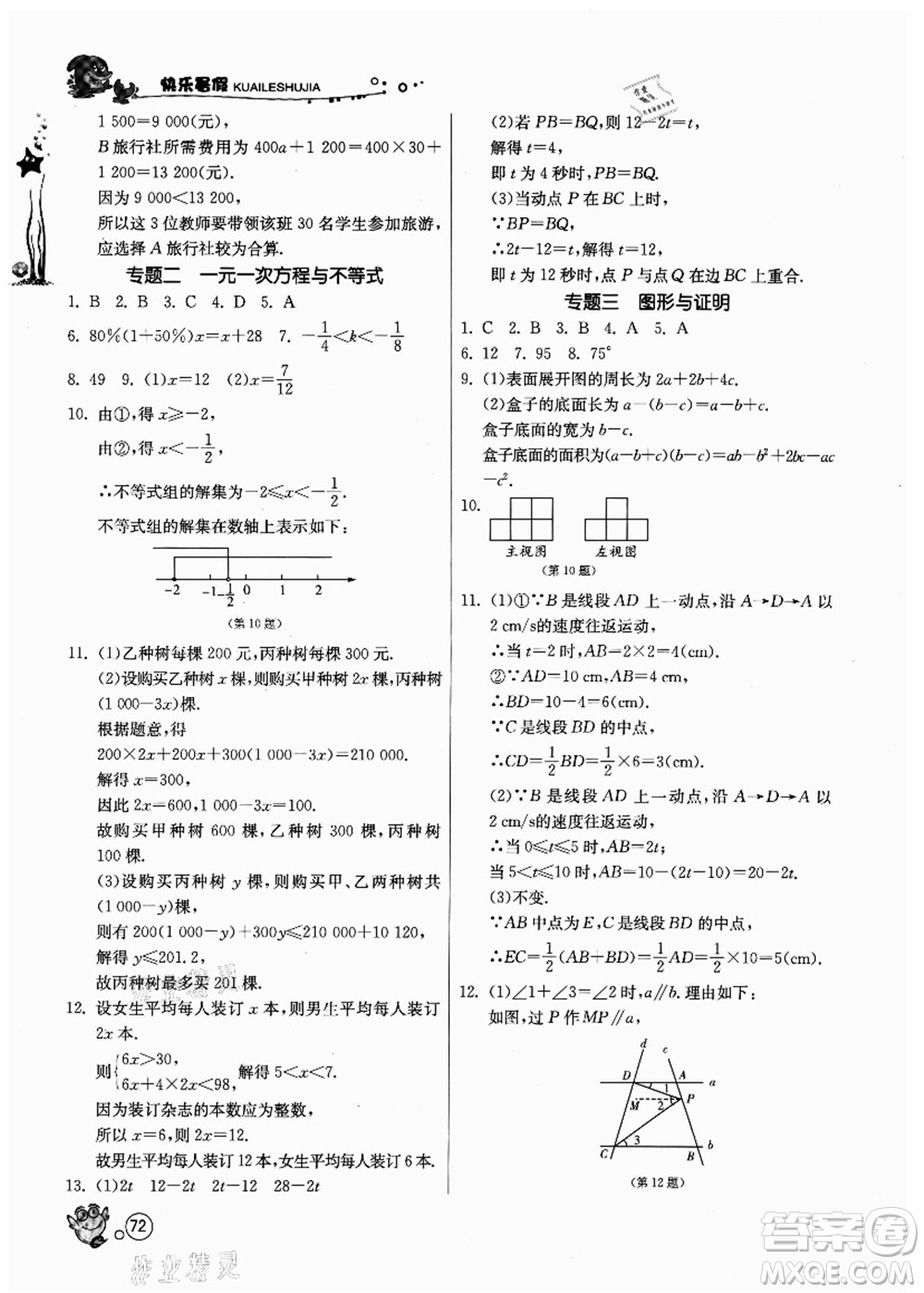 江蘇人民出版社2021快樂(lè)暑假七年級(jí)數(shù)學(xué)JSKJ蘇教版答案